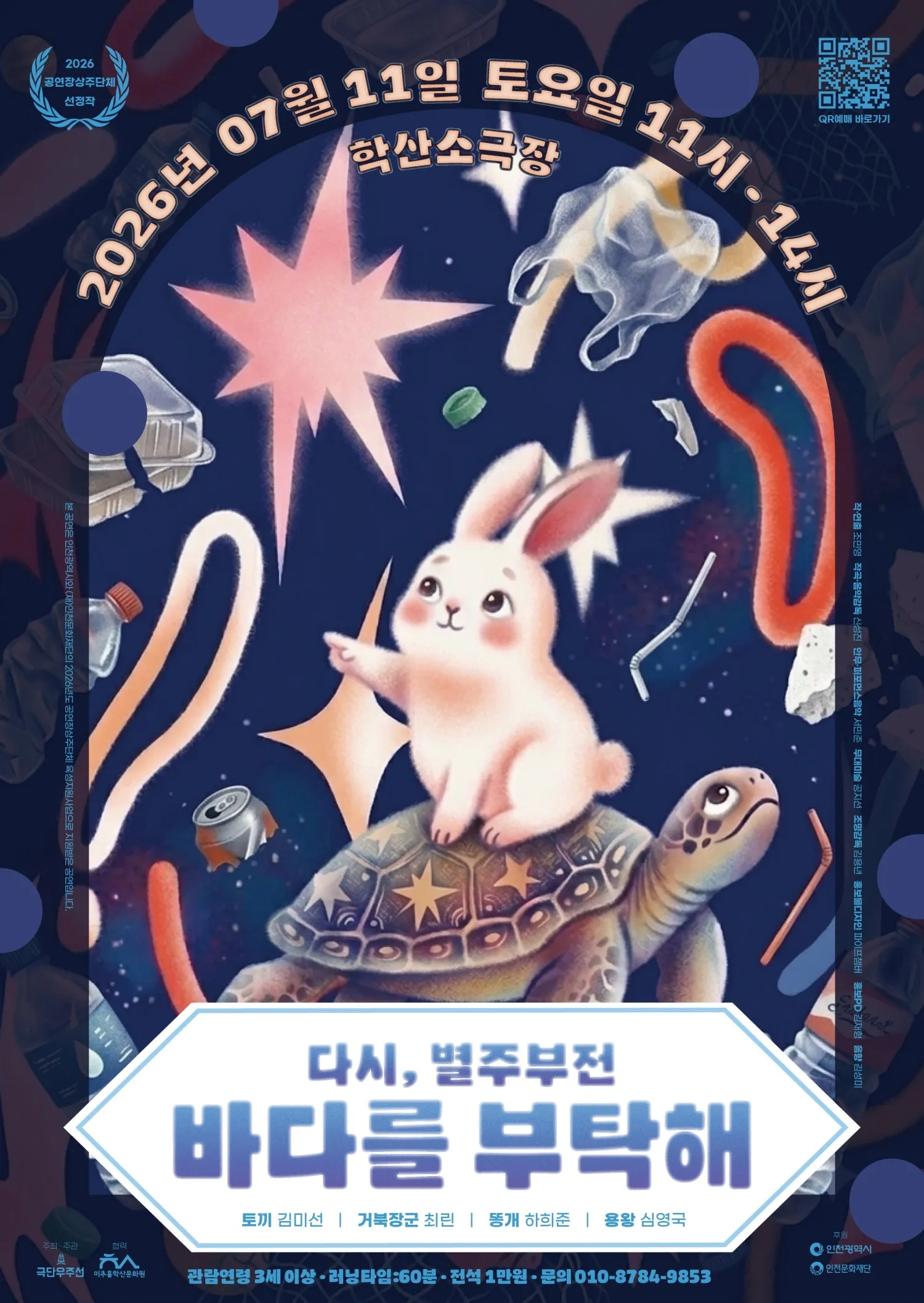 다시, 별주부전 바다를 부탁해 (학산소극장) 공식 포스터