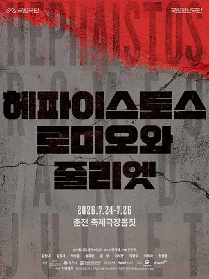 국립청년극단, 헤파이스토스 로미오와 줄리엣 [춘천] (축제극장몸짓) 공식 포스터
