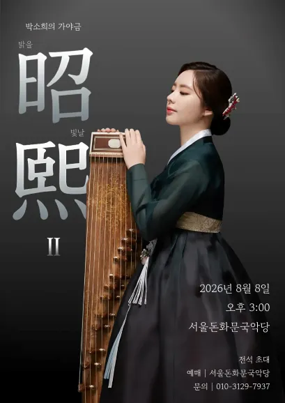 박소희의 가야금: 밝을 소 (昭) 빛날 희 (熙) II (서울돈화문국악당) 공식 포스터
