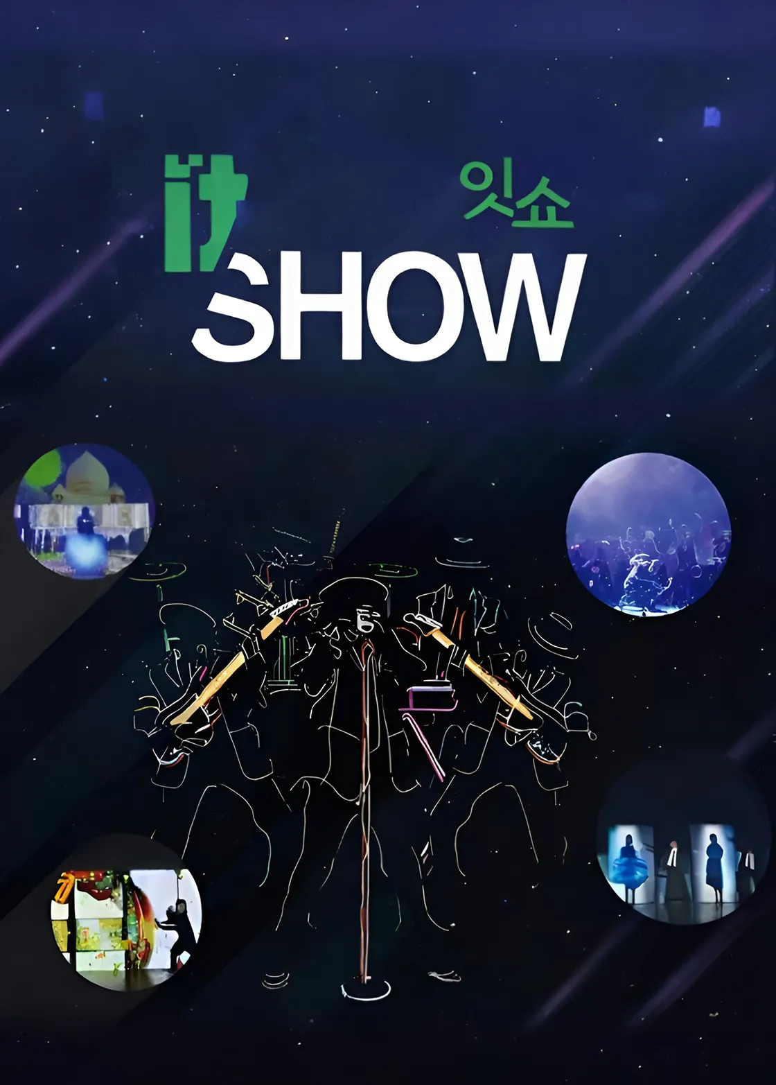 잇쇼 (it SHOW) [울산] (울산광역시학생교육문화회관) 공식 포스터