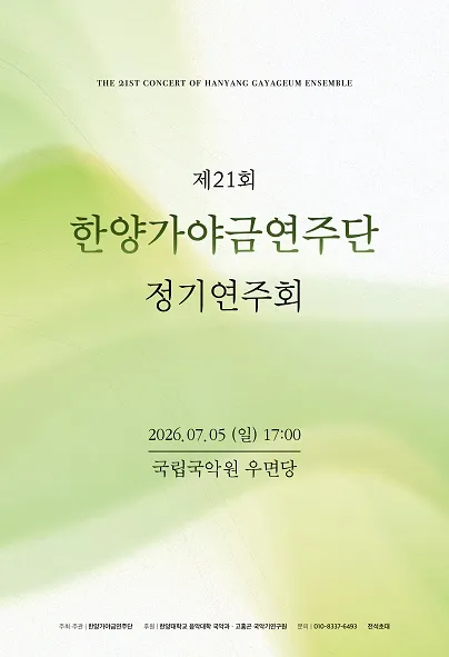 제21회 한양가야금연주단 정기연주회 (국립국악원) 공식 포스터
