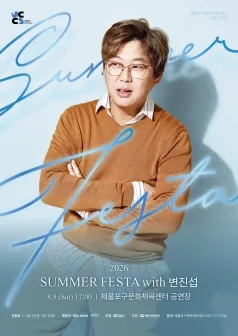 SUMMER FESTA with 변진섭 [인천] (제물포구문화체육센터(구. 동구문화체육센터)) 공식 포스터
