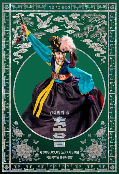 서울교방 홀춤전, 김경희의 춤: 초음 (국립국악원) 공식 포스터