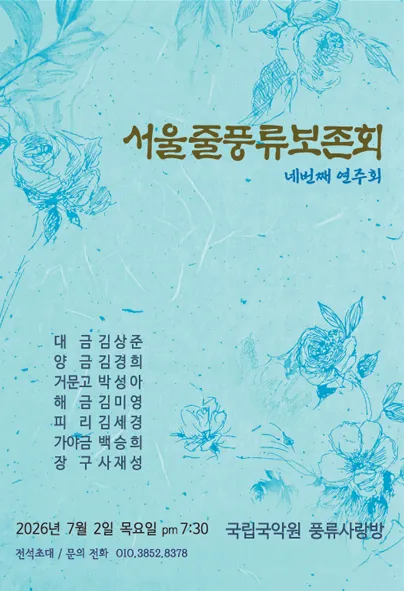 서울줄풍류보존회 네번째 연주회 (국립국악원) 공식 포스터