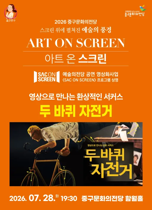 아트 온 스크린, 두 바퀴 자전거 [울산] (영상화) (울산중구문화의전당) 공식 포스터