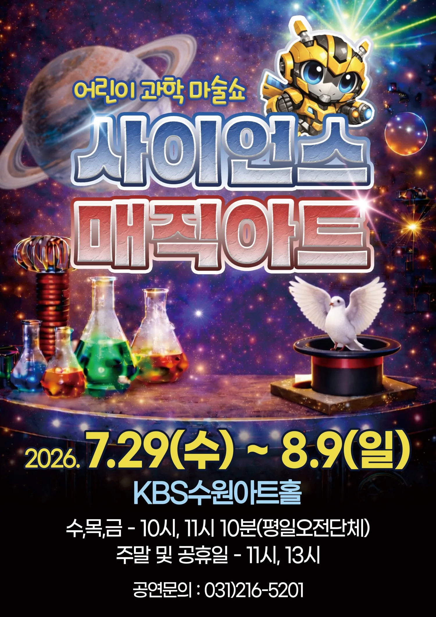 어린이 과학 마술쇼, 사이언스 매직아트 [수원] (KBS 수원아트홀) 공식 포스터