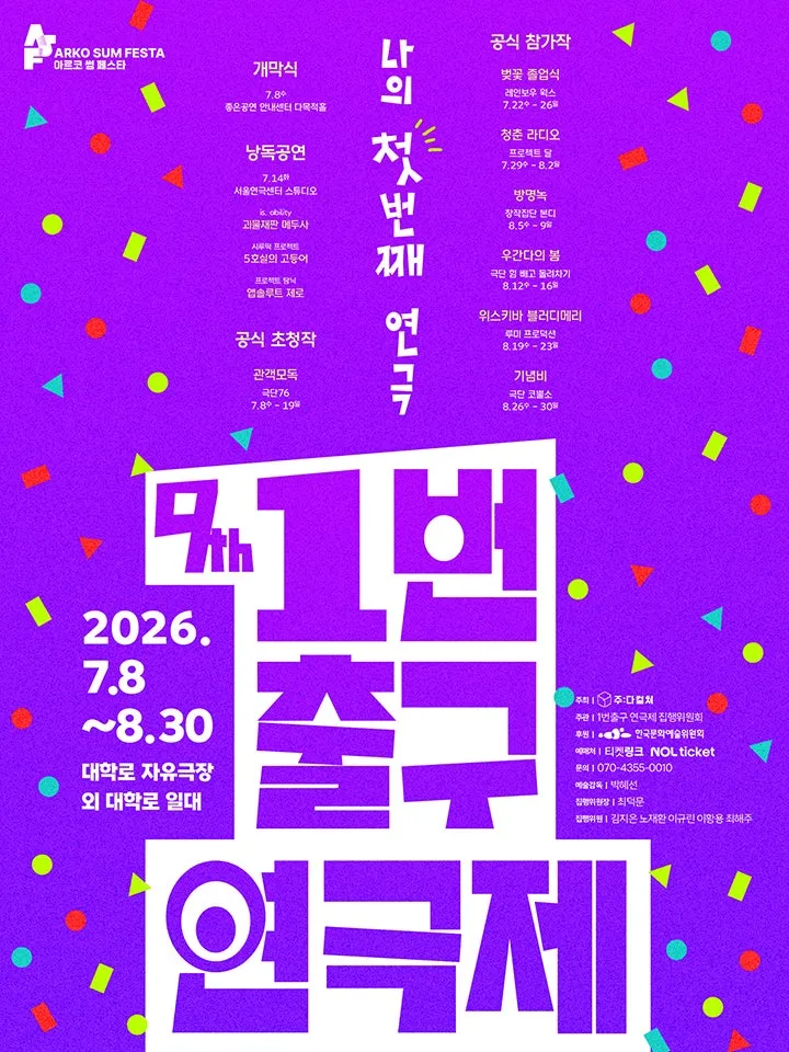 제9회 1번출구 연극제, 벚꽃 졸업식 & 청춘 라디오 & 방명녹 (대학로 자유극장 (자유문화발전소)) 공식 포스터