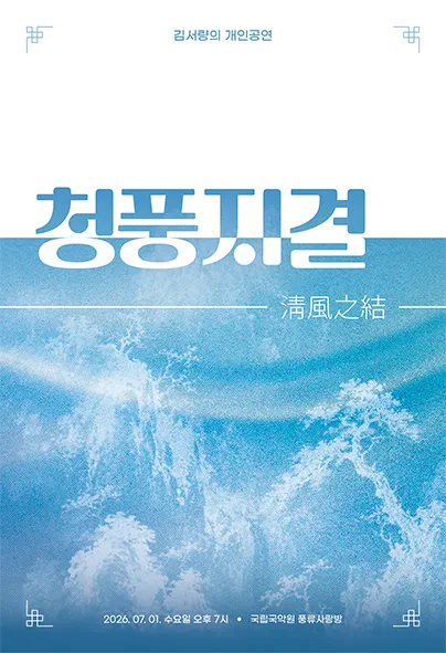 김서량의 개인공연: 청풍지결 (국립국악원) 공식 포스터
