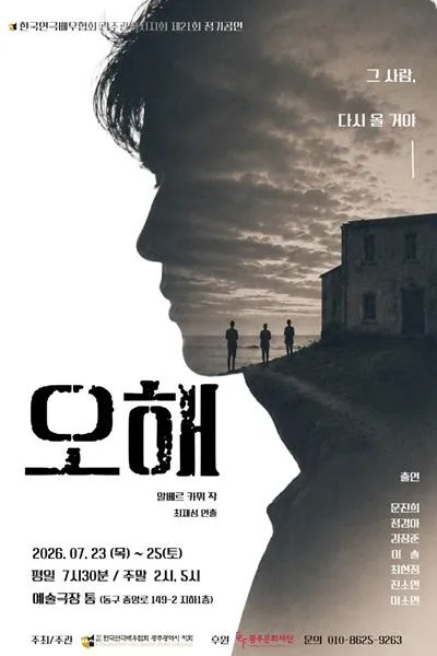 오해 (예술극장 통) 공식 포스터
