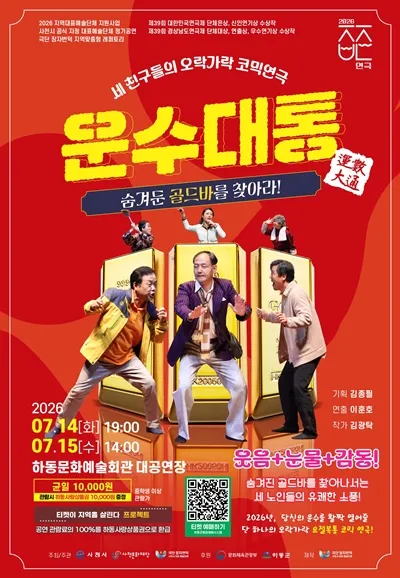 운수대통 [하동] (하동문화예술회관) 공식 포스터