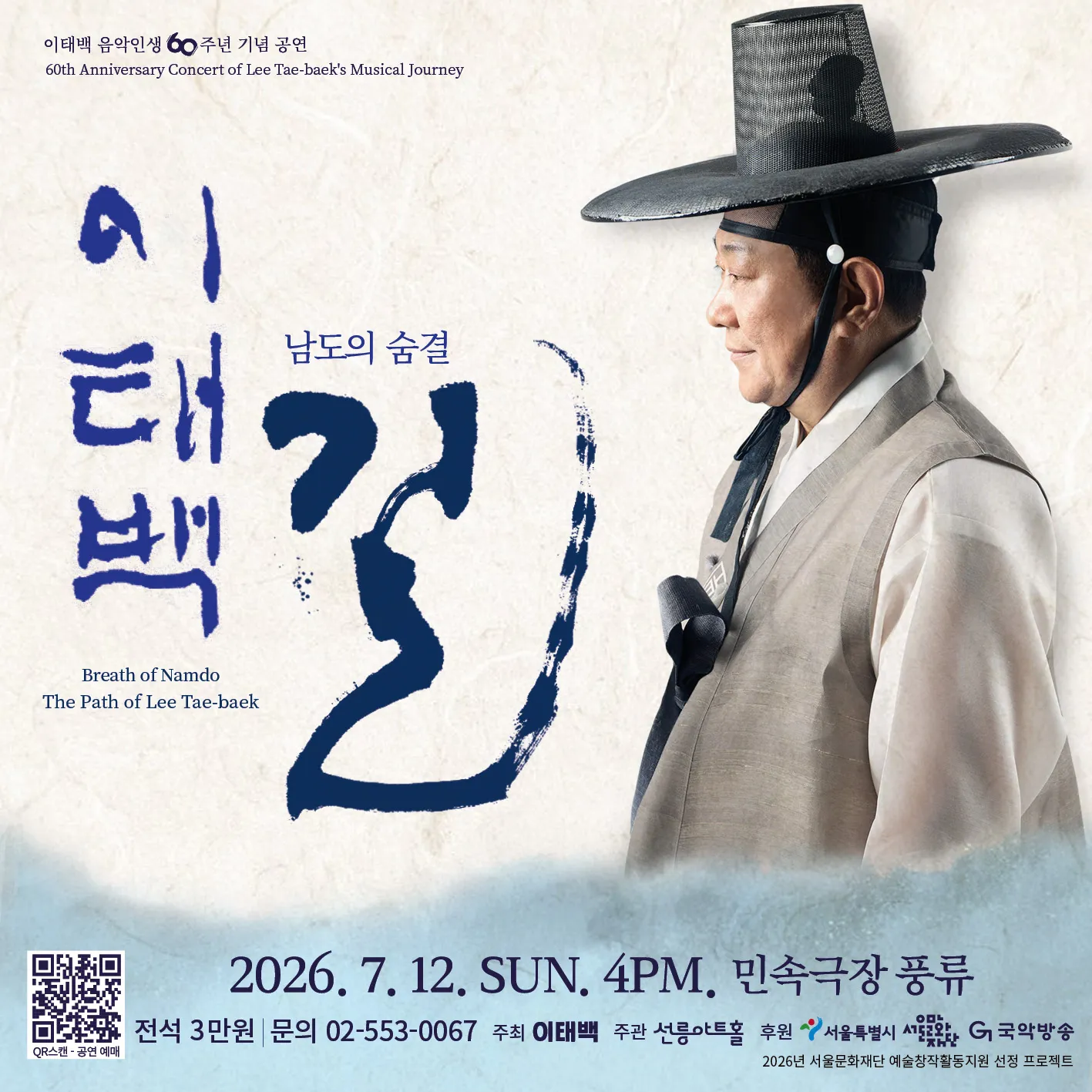 이태백 음악인생 60주년 기념 공연: 남도의 숨결: 이태백의 길 (민속극장풍류) 공식 포스터