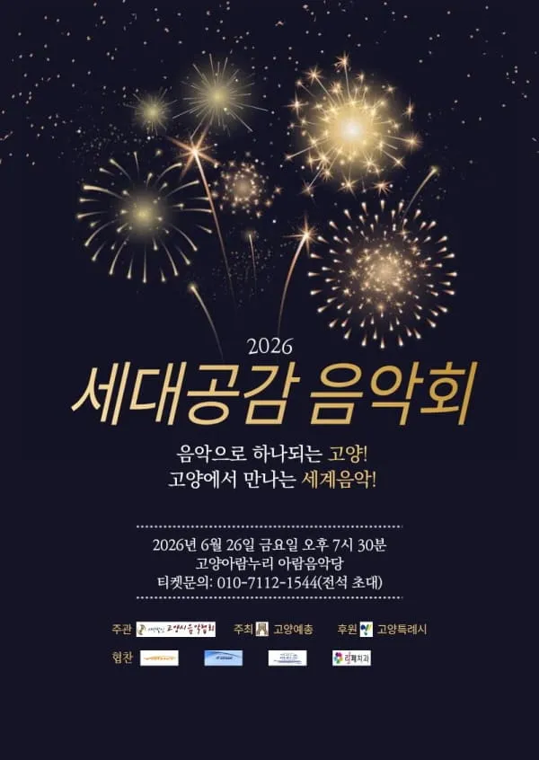 세대공감음악회 (고양아람누리) 공식 포스터