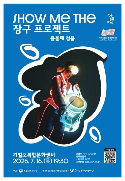 SHOW ME THE 장구 프로젝트: 풍물패 청음 [서천] (기벌포복합문화센터) 공식 포스터