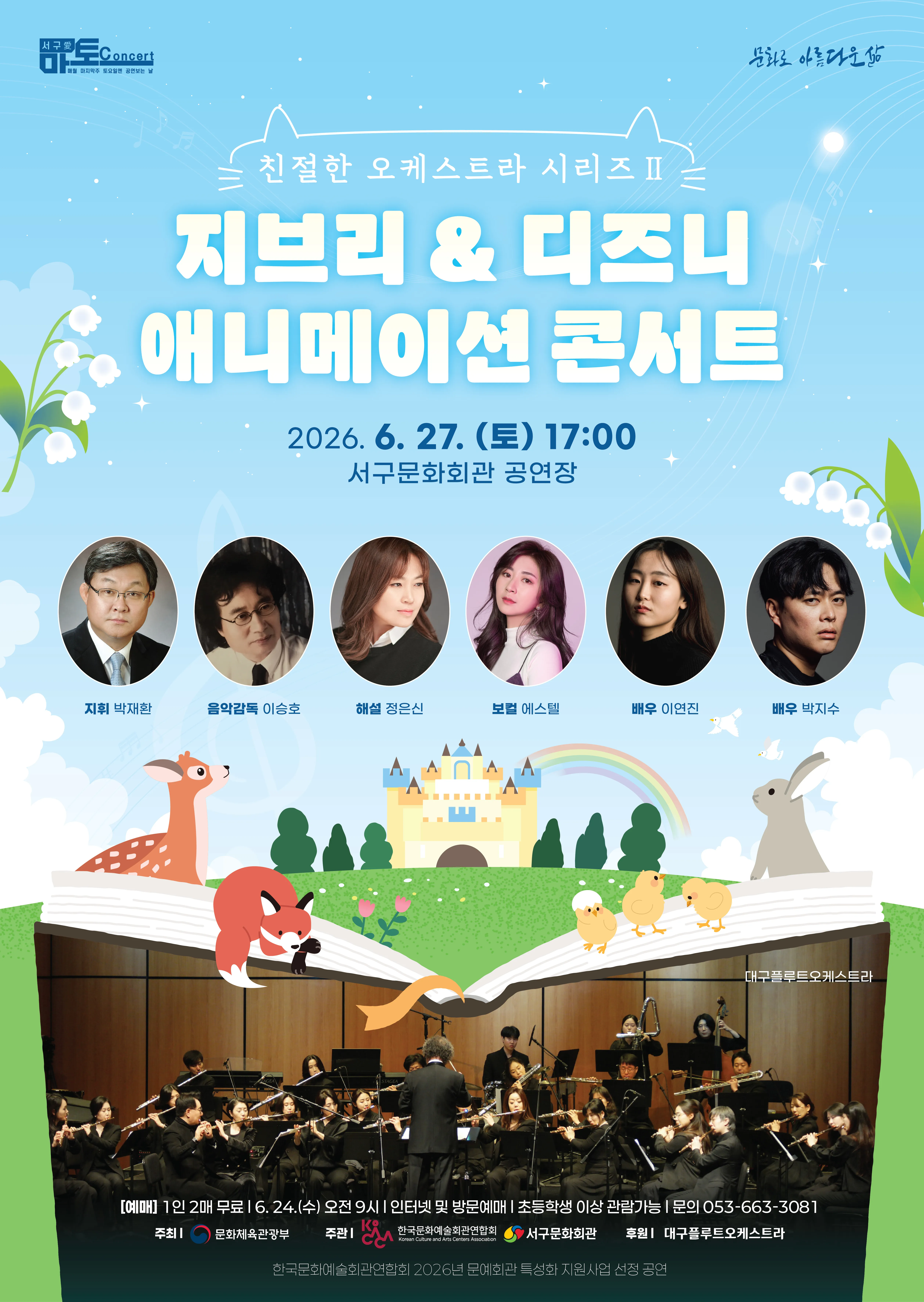 친절한 오케스트라 시리즈 Ⅱ, 지브리 & 디즈니 애니메이션 콘서트 [대구] (대구서구문화회관) 공식 포스터