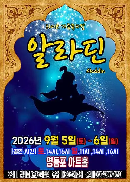 알라딘 [서울 영등포] (영등포아트홀) 공식 포스터