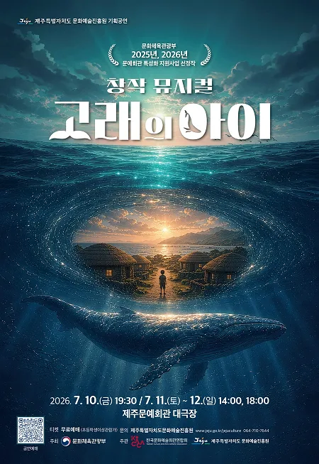 고래의 아이 [제주] (제주문예회관) 공식 포스터