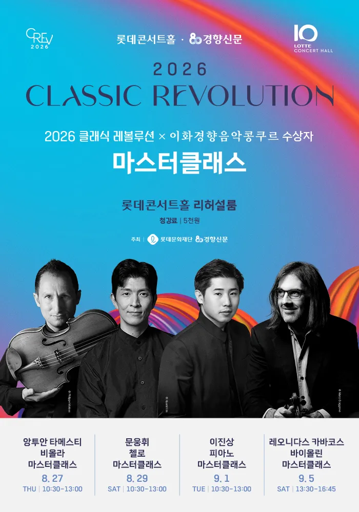 클래식 레볼루션 X 이화경향음악콩쿠르 수상자 마스터클래스 (롯데콘서트홀) 공식 포스터