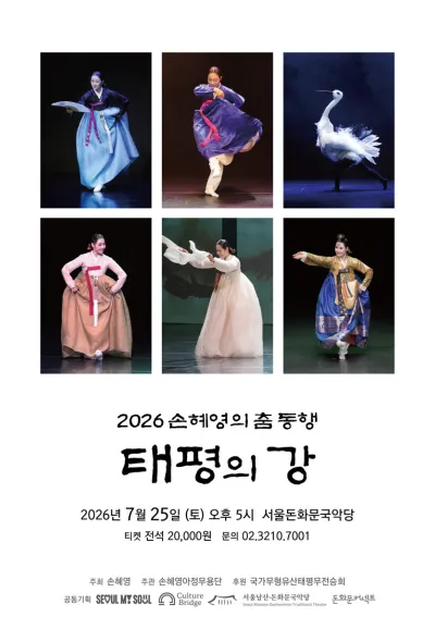 손혜영의 춤 동행: 태평의 강 (서울돈화문국악당) 공식 포스터
