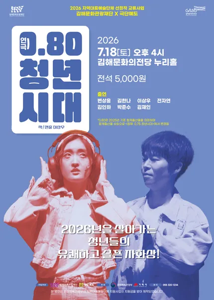 0.80 청년시대 [김해] (김해문화의전당) 공식 포스터