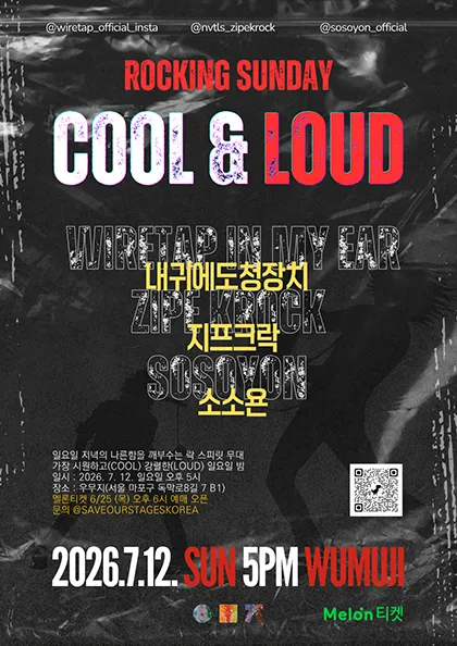 COOL & LOUD Rocking Sunday (우무지) 공식 포스터