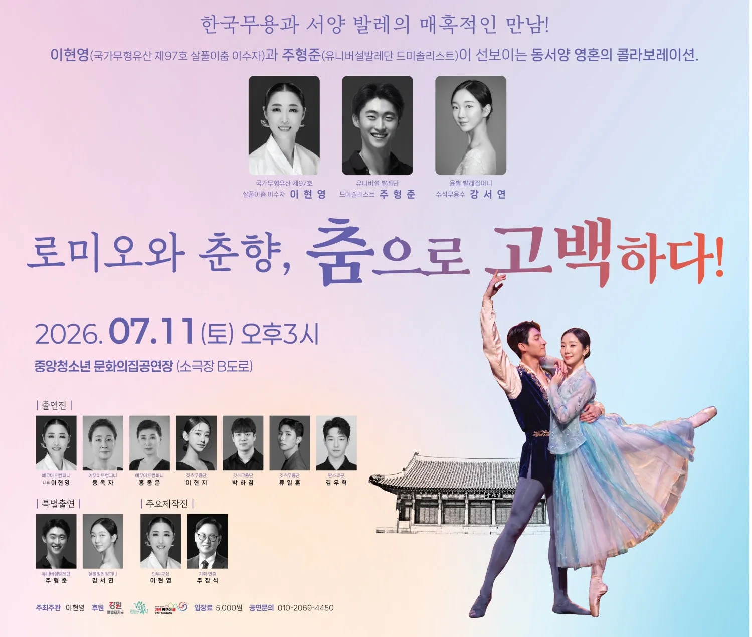 로미오와 춘향, 춤으로 고백하다! [원주] (중앙청소년문화의집) 공식 포스터