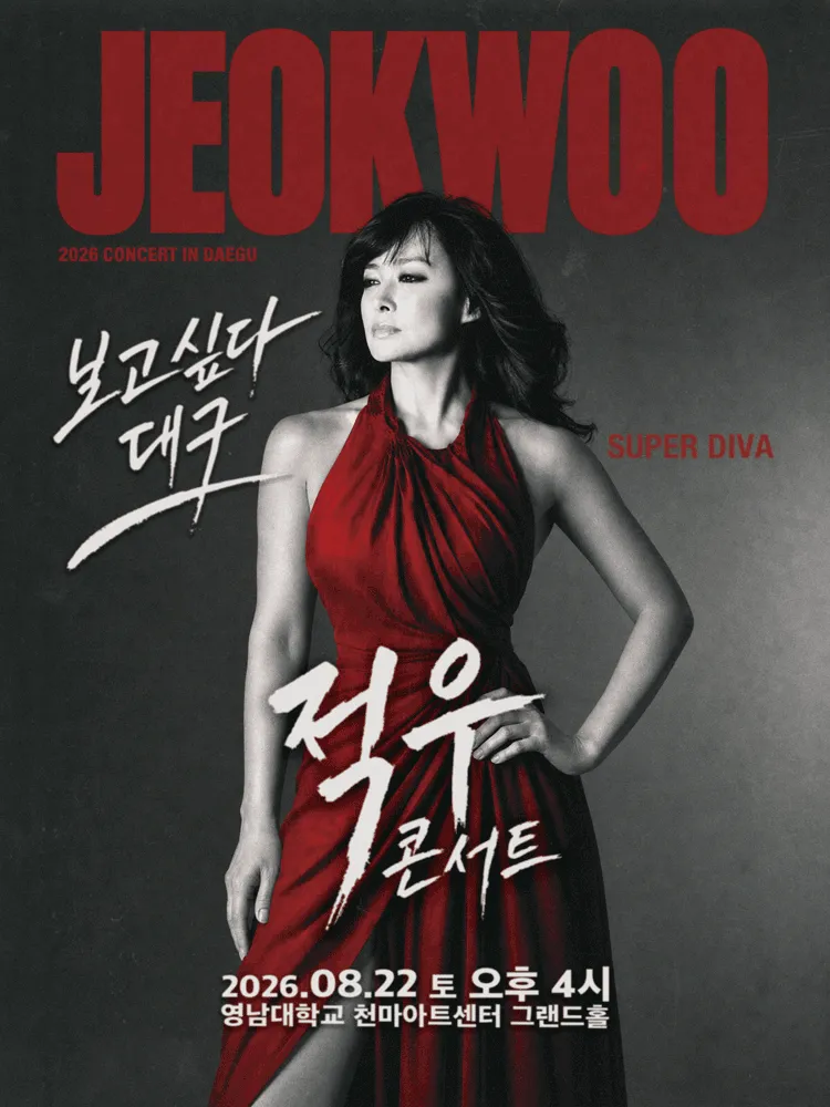 슈퍼디바 적우 콘서트 [대구] (천마아트센터) 공식 포스터