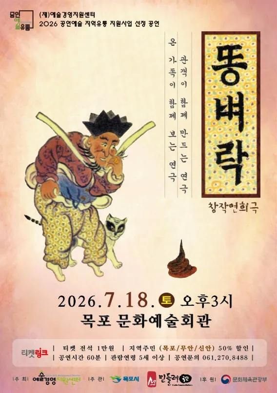 똥벼락 [목포] (목포문화예술회관) 공식 포스터