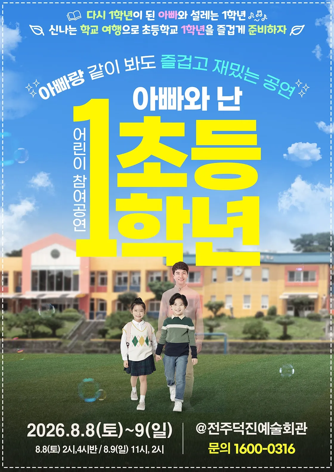 어린이 참여공연, 아빠와 난 초등1학년 [전주] (덕진예술회관) 공식 포스터