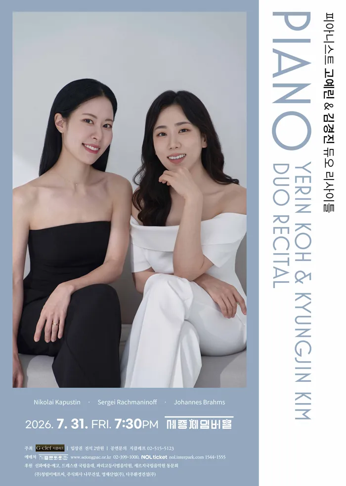 피아니스트 고예린 & 김경진 듀오 리사이틀 (세종문화회관) 공식 포스터