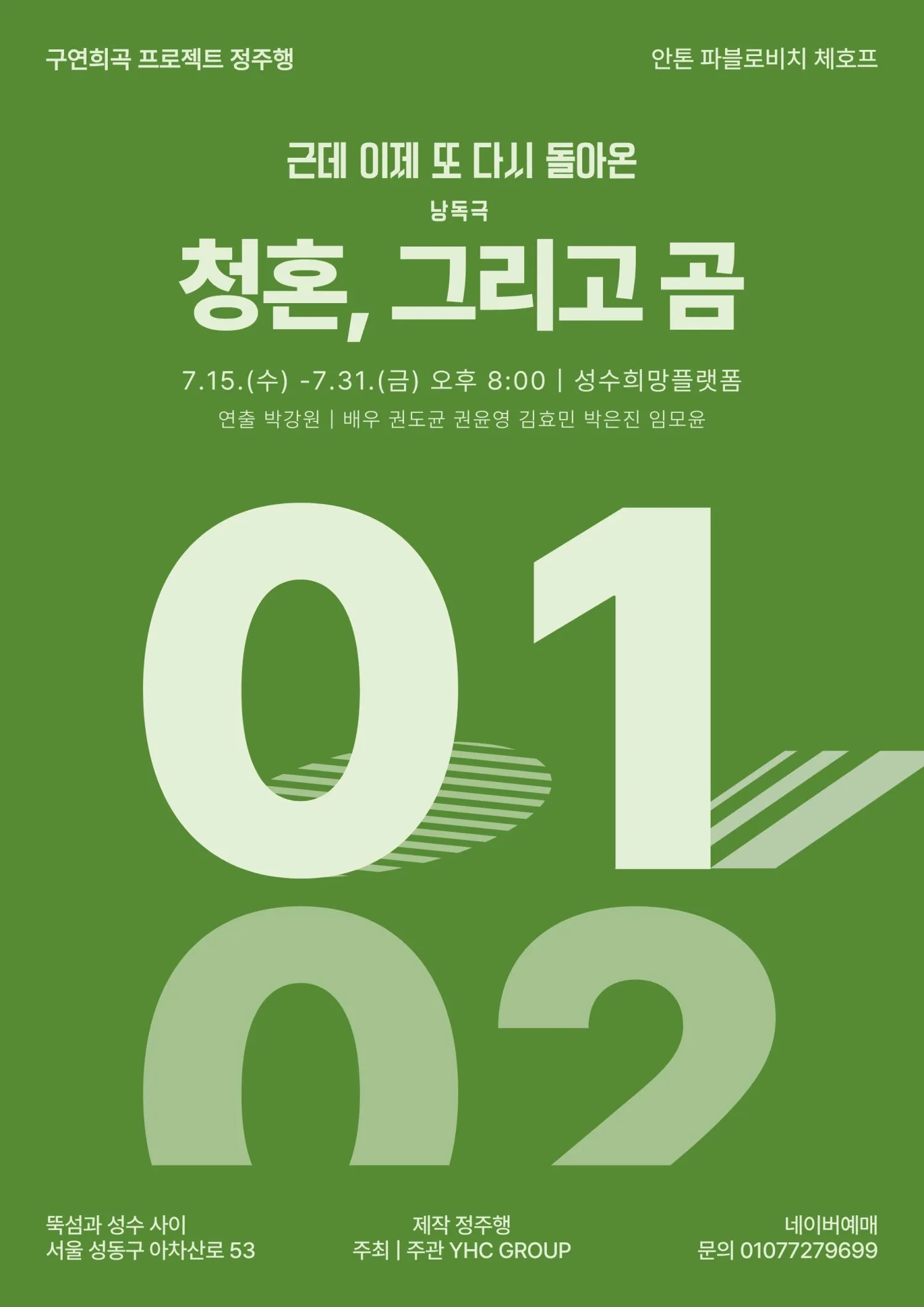 구연희곡 프로젝트 정주행: 청혼, 그리고 곰 (렌더 성수희망플랫폼) 공식 포스터