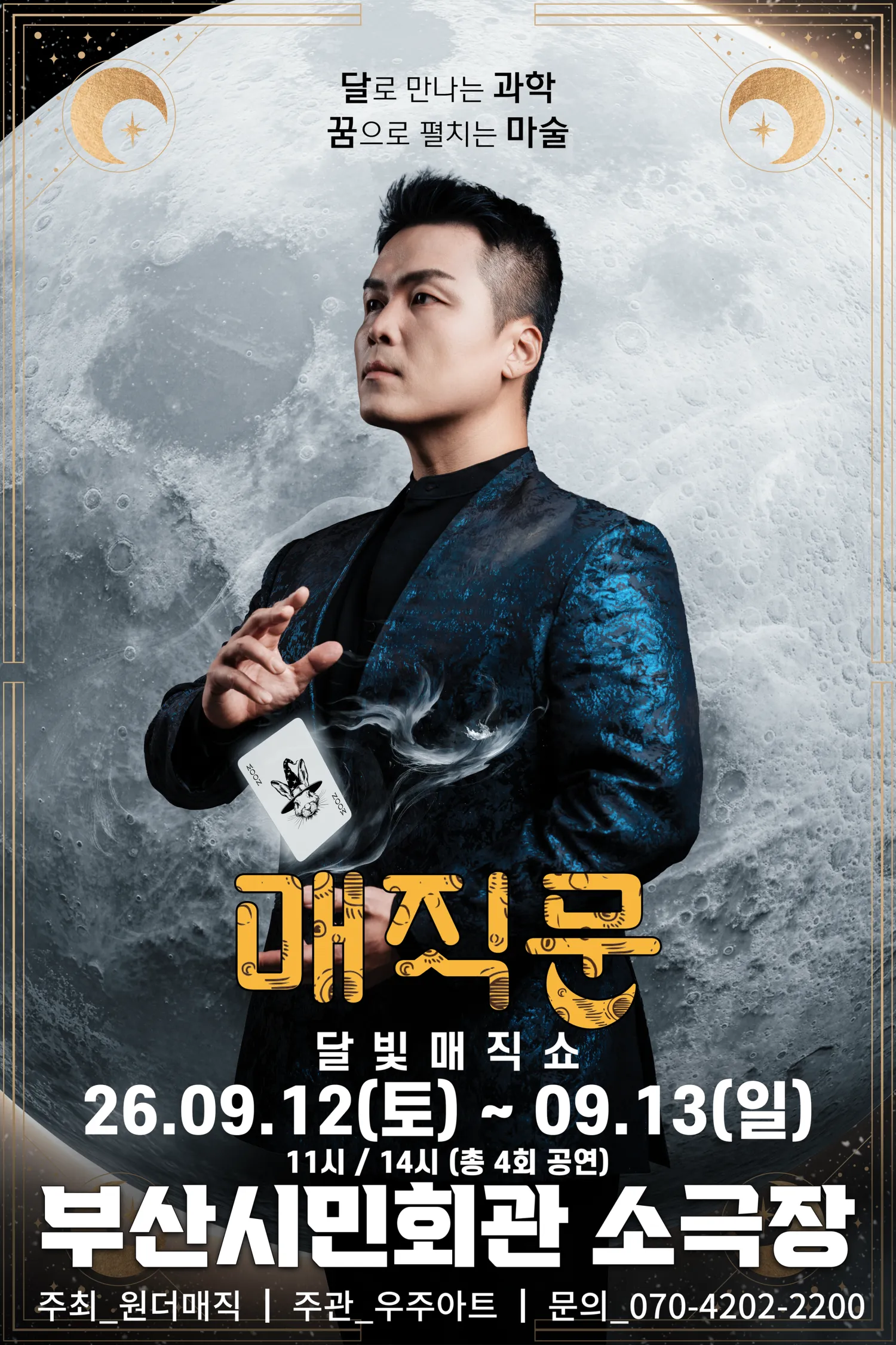 최형배 마술사의 매직문: 달빛매직쇼 [부산] (부산시민회관) 공식 포스터