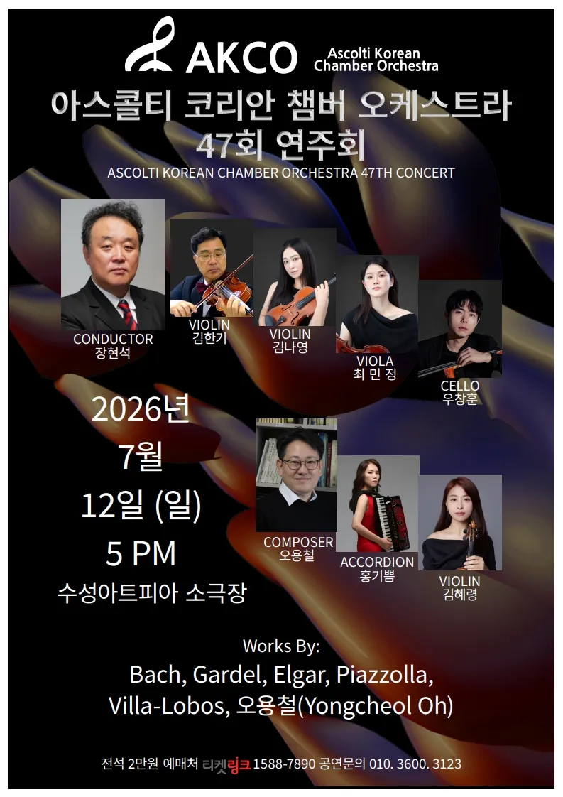 제47회 아스콜티 코리안 챔버 오케스트라 정기연주회 [대구] (수성아트피아) 공식 포스터