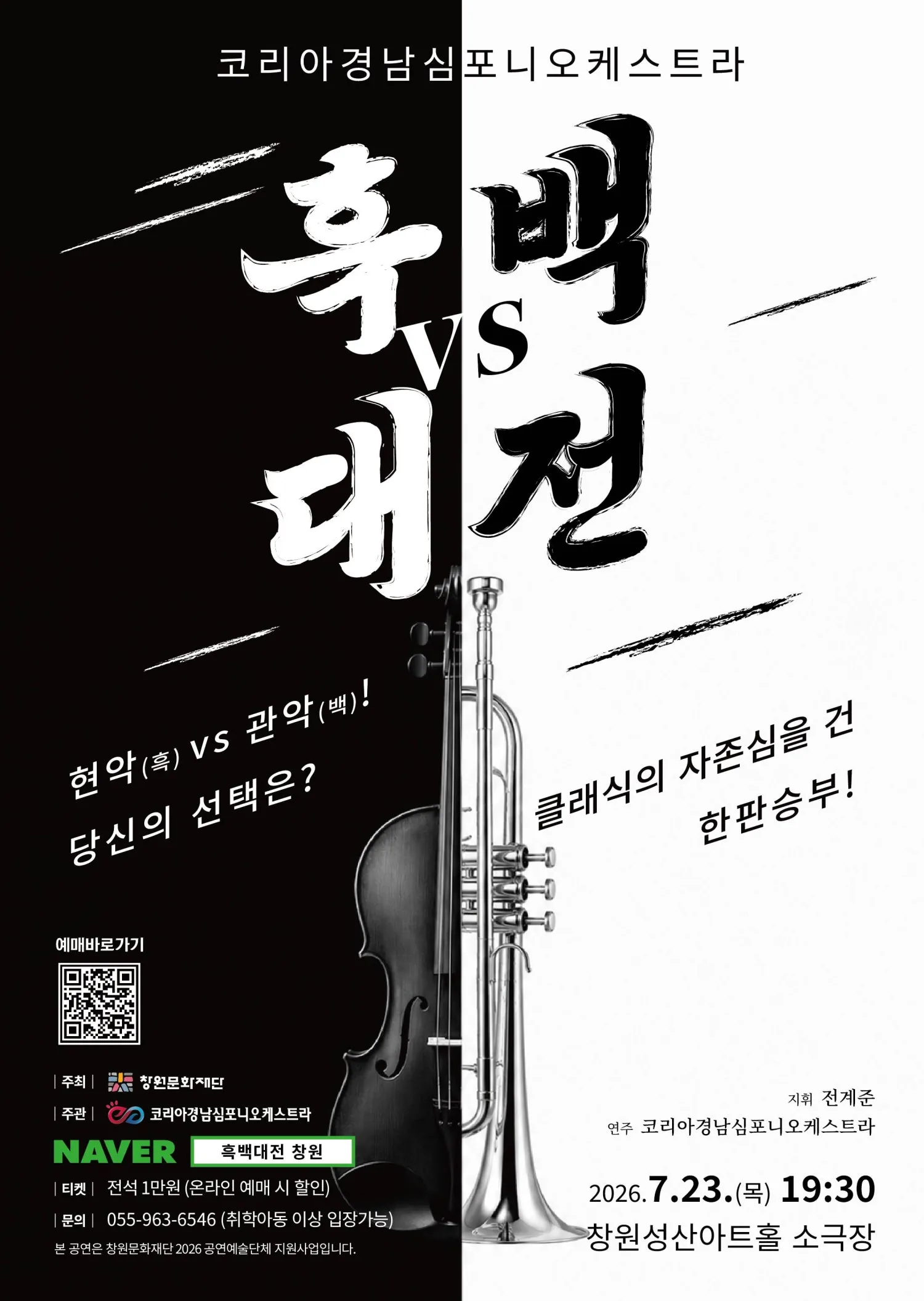 코리아경남심포니오케스트라, 클래식 흑백대전 [창원] (성산아트홀) 공식 포스터
