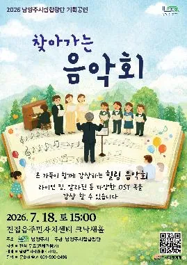 남양주 시립 합창단 기획 공연, 찾아가는 음악회 [남양주] (진접읍주민자치센터) 공식 포스터