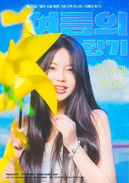 별은 싱글 발매기념 단독콘서트: 여름의 향기 (롤링홀) 공식 포스터