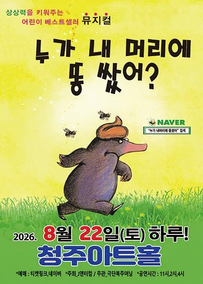 누가 내 머리에 똥 쌌어? [청주] (청주아트홀 (구. 청주시민회관)) 공식 포스터