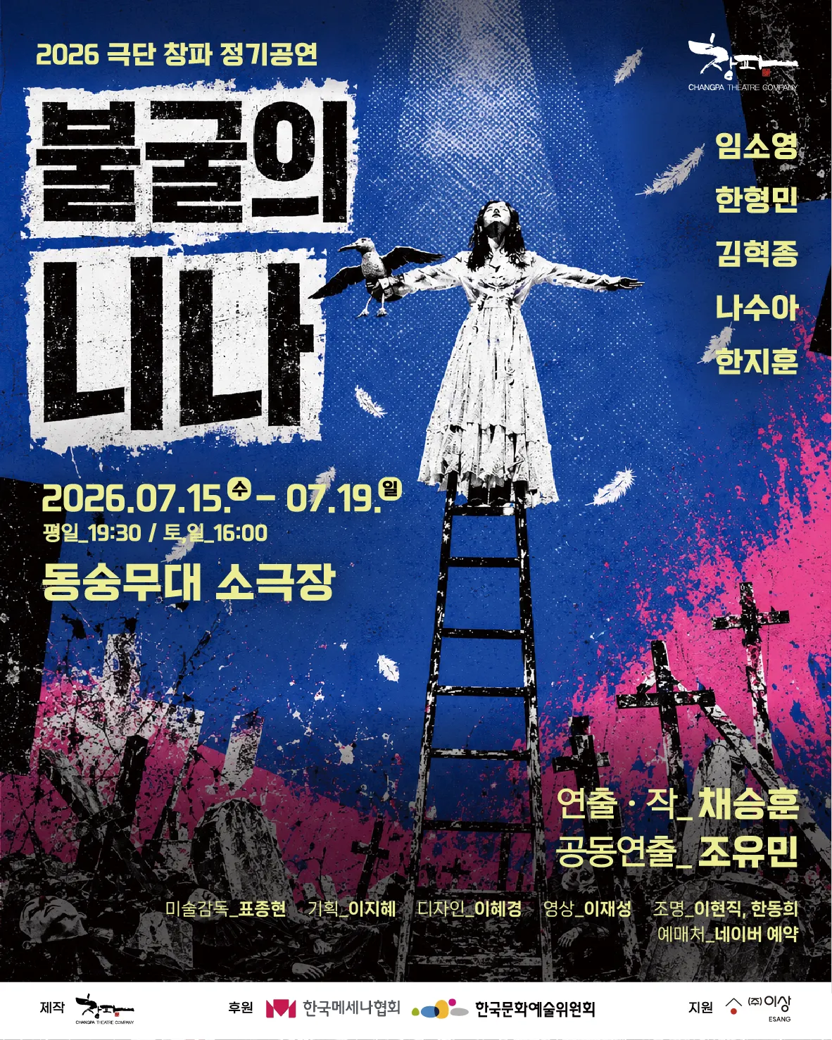 불굴의 니나 (동숭무대소극장) 공식 포스터