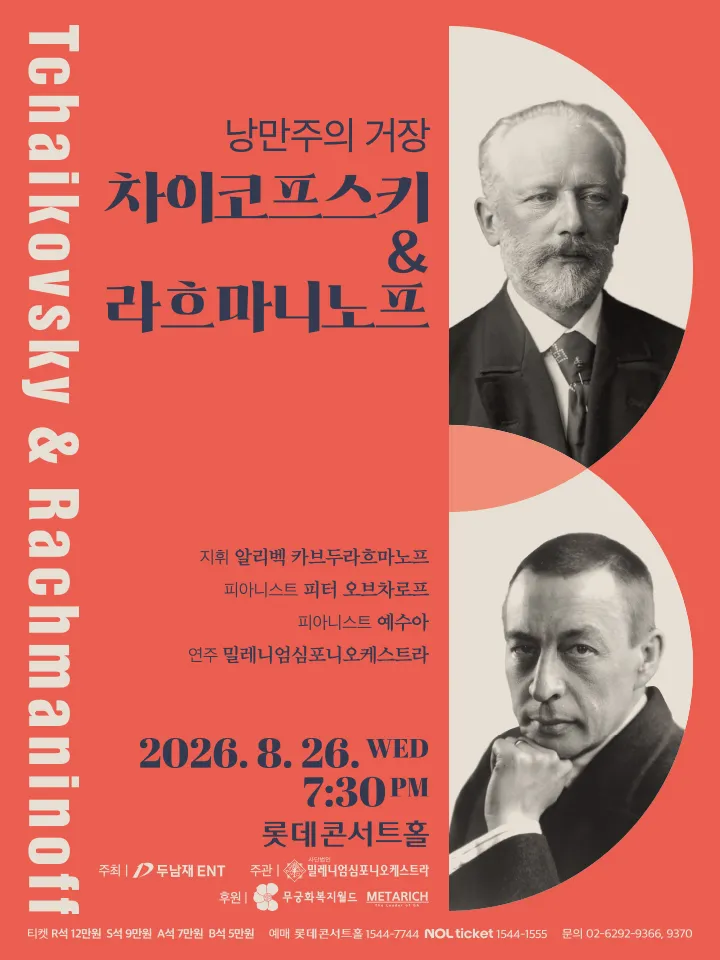 낭만주의 거장, 차이코프스키 & 라흐마니노프 (롯데콘서트홀) 공식 포스터