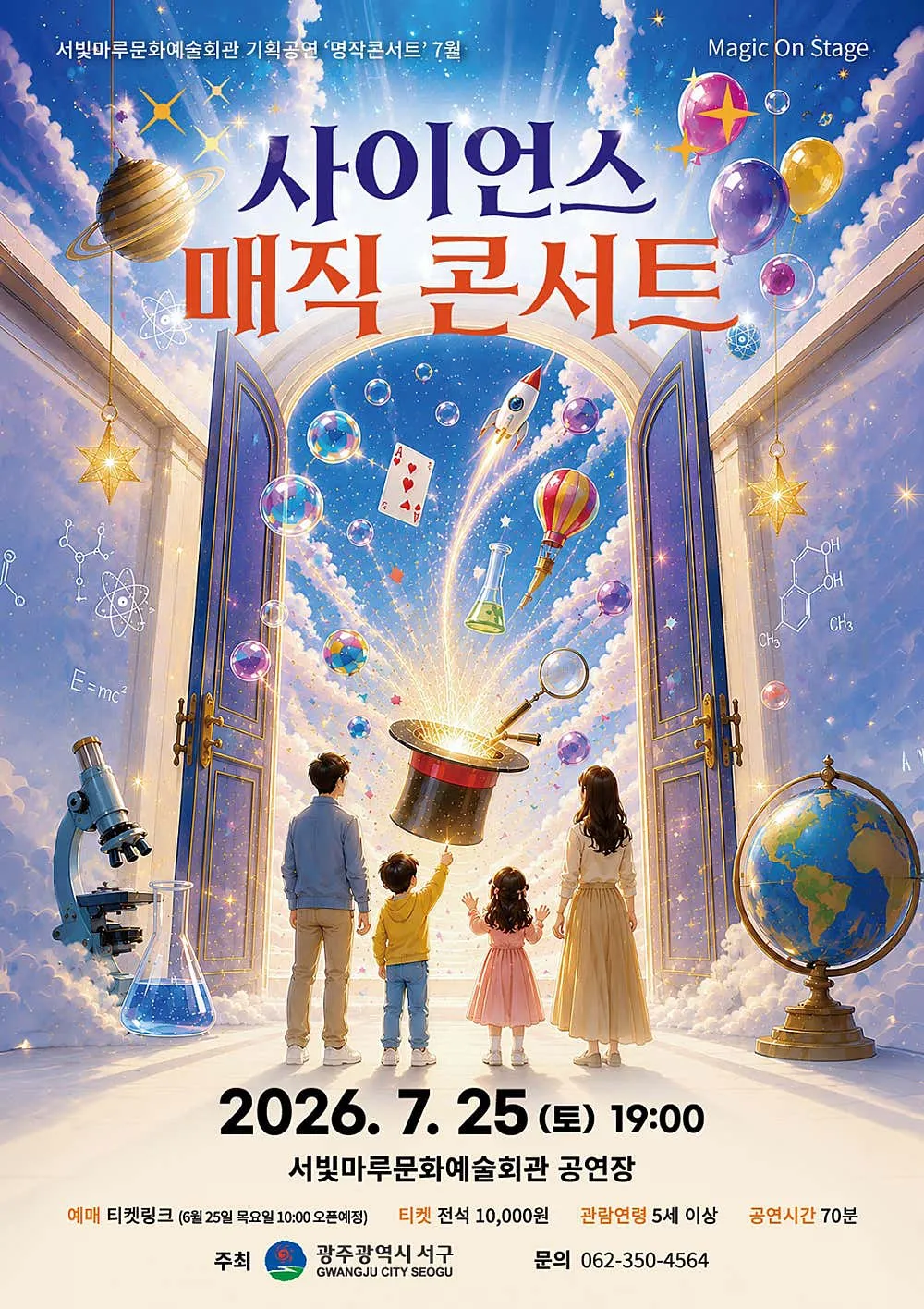 서빛마루문예회관 명작콘서트, 사이언스 매직 콘서트 [광주] (7월) (서빛마루문화예술회관) 공식 포스터