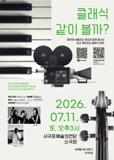 트리오 디오의 클래식 같이 볼까? [제주] (서귀포예술의전당) 공식 포스터