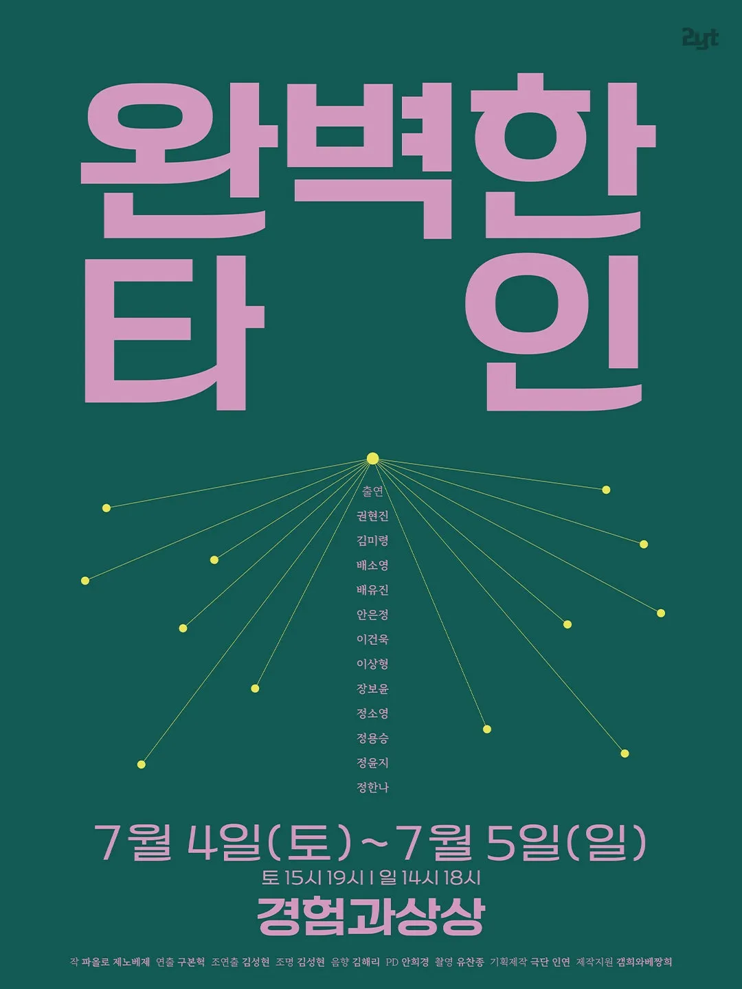 완벽한 타인 (창작플랫폼 경험과 상상) 공식 포스터