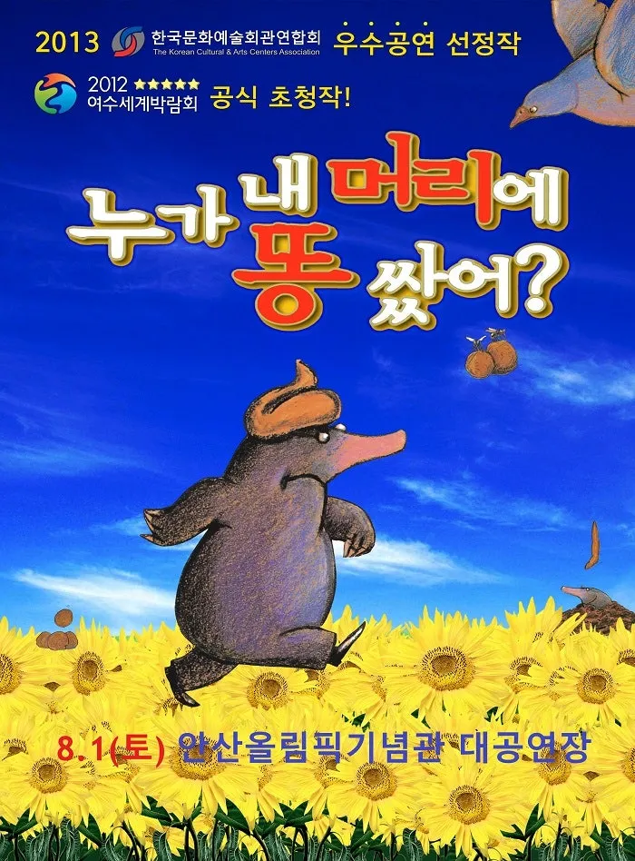 누가 내 머리에 똥 쌌어? [안산] (안산올림픽기념관) 공식 포스터