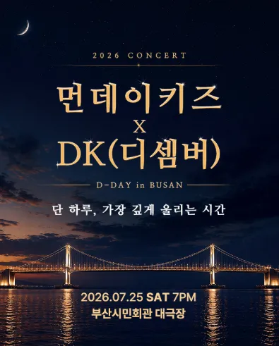 먼데이 키즈 X DK (디셈버) 콘서트: 디데이 [부산] (부산시민회관) 공식 포스터