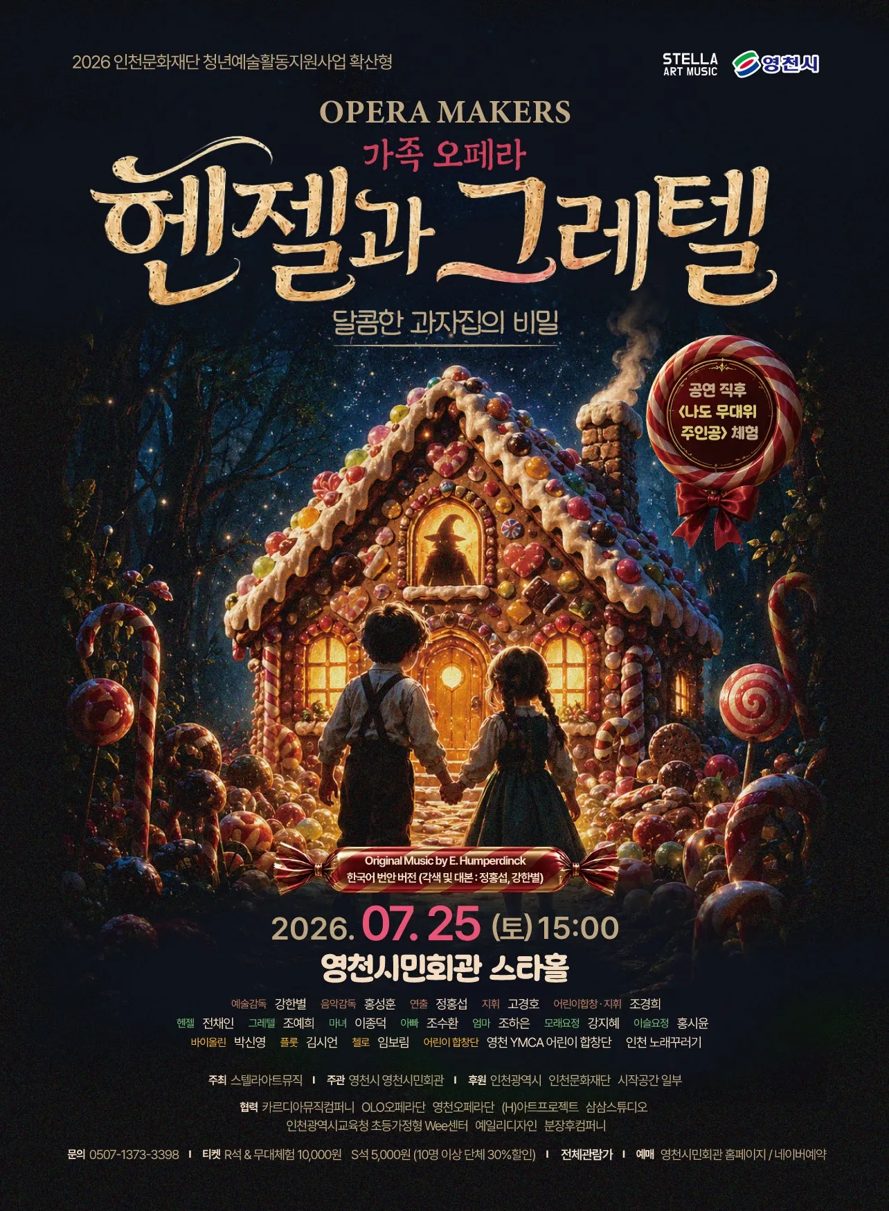 헨젤과 그레텔: 달콤한 과자집의 비밀 [영천] (영천시민회관) 공식 포스터