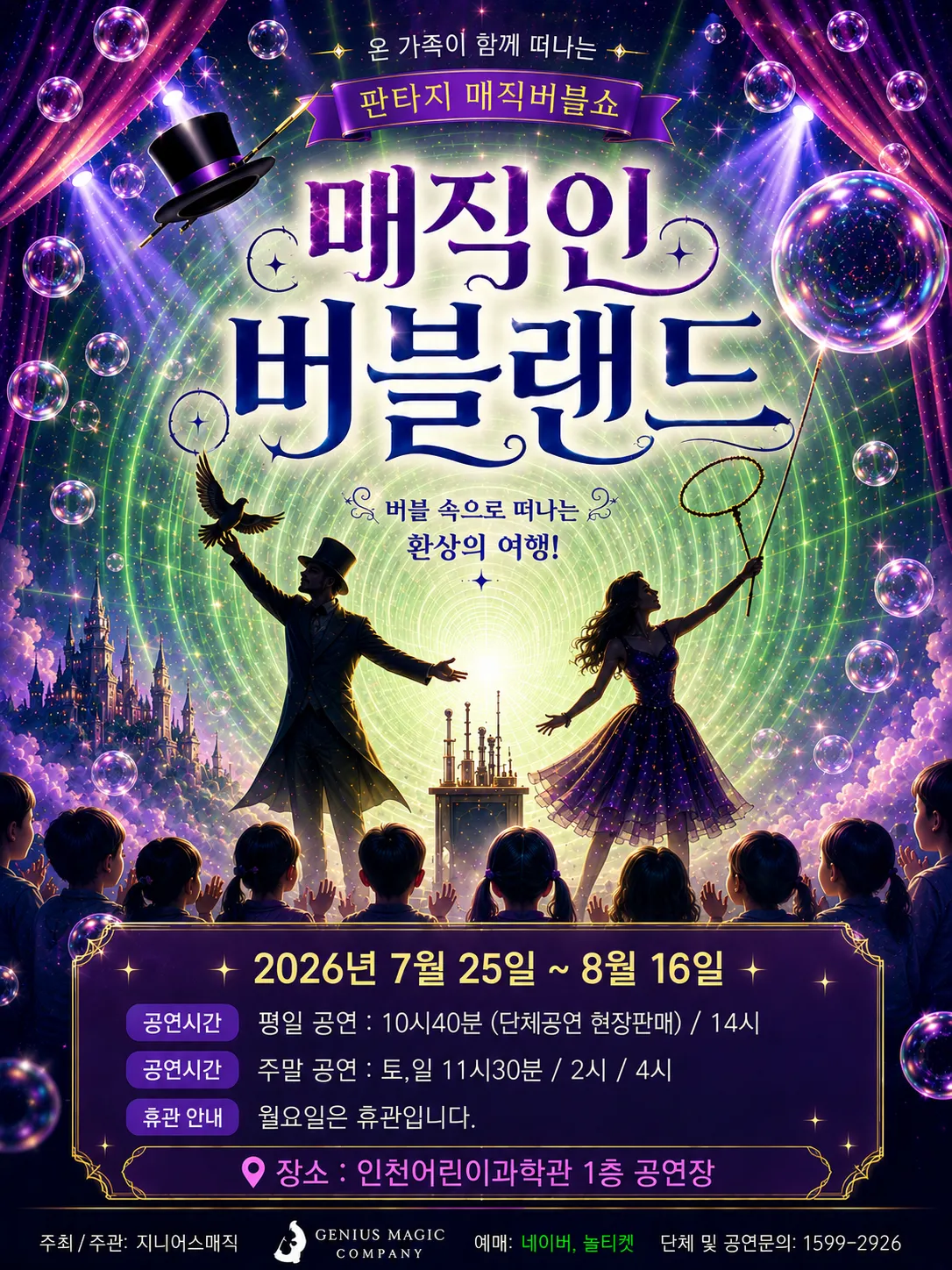 매직 인 버블랜드 [인천] (인천어린이과학관) 공식 포스터