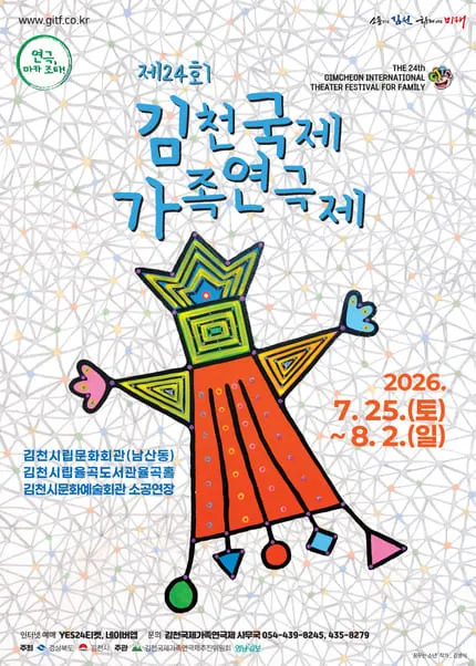 제24회 김천국제가족연극제, 종소리사이에 (김천시립율곡도서관) 공식 포스터