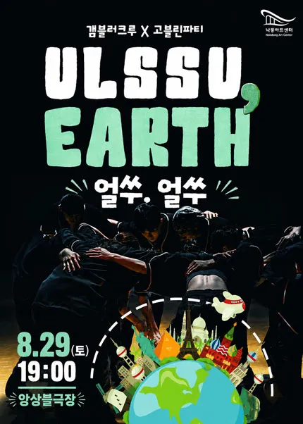 갬블러크루: 얼쑤, 얼쓰 [부산] (낙동아트센터) 공식 포스터