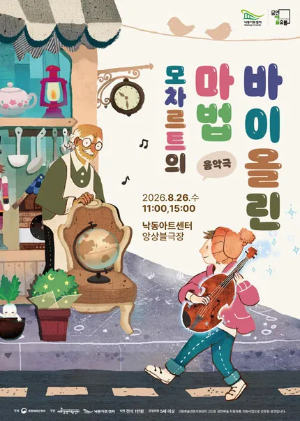 모차르트의 마법 바이올린 [부산] (낙동아트센터) 공식 포스터