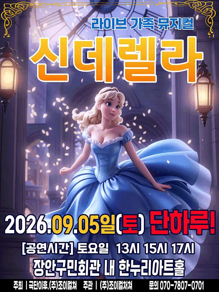 신데렐라 [수원] (장안구민회관 한누리아트홀) 공식 포스터