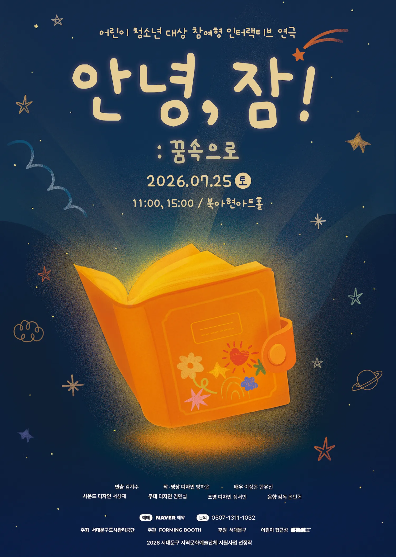 안녕, 잠! (북아현아트홀) 공식 포스터